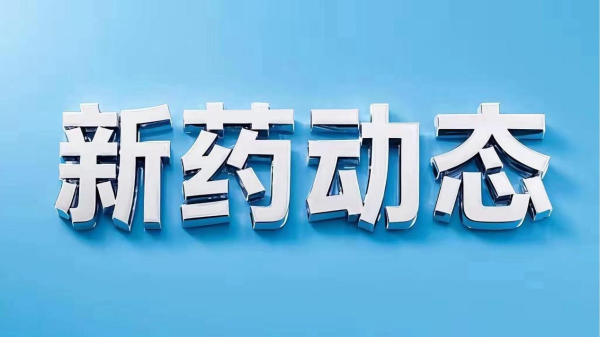 合法配资平台 华纳药厂创新药ZG-001胶囊Ⅱa 期临床试验开始病例入组