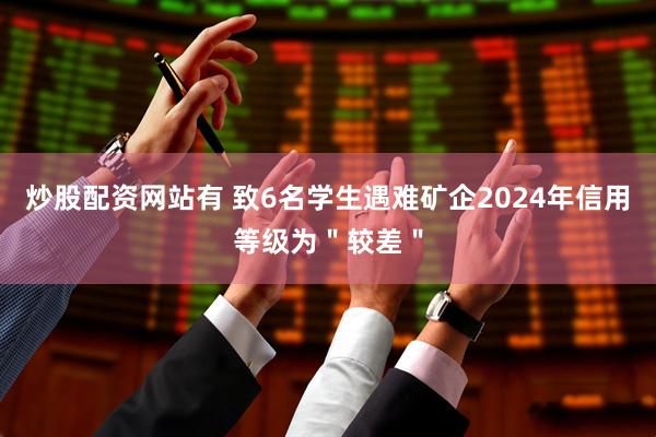 炒股配资网站有 致6名学生遇难矿企2024年信用等级为＂较差＂